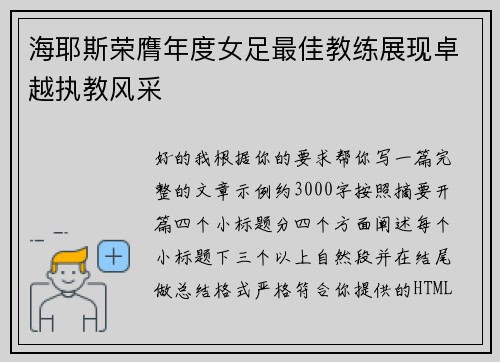 海耶斯荣膺年度女足最佳教练展现卓越执教风采