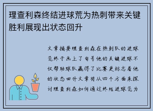 理查利森终结进球荒为热刺带来关键胜利展现出状态回升