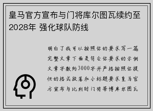 皇马官方宣布与门将库尔图瓦续约至2028年 强化球队防线 皇马官方宣布与门将库尔图瓦续约至2028年 强化球队防线