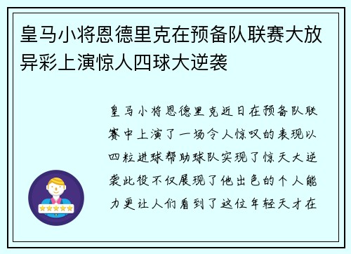 皇马小将恩德里克在预备队联赛大放异彩上演惊人四球大逆袭 皇马小将恩德里克在预备队联赛大放异彩上演惊人四球大逆袭
