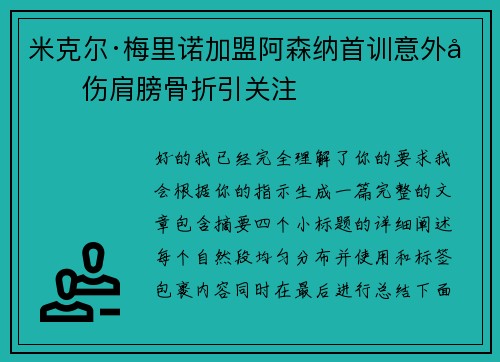 米克尔·梅里诺加盟阿森纳首训意外受伤肩膀骨折引关注