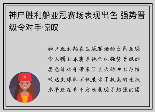 神户胜利船亚冠赛场表现出色 强势晋级令对手惊叹 神户胜利船亚冠赛场表现出色 强势晋级令对手惊叹