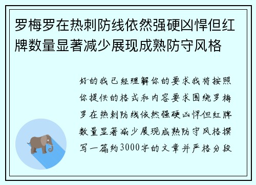 罗梅罗在热刺防线依然强硬凶悍但红牌数量显著减少展现成熟防守风格