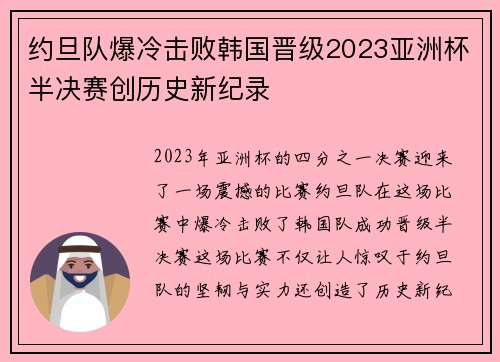 约旦队爆冷击败韩国晋级2023亚洲杯半决赛创历史新纪录
