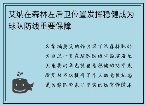 艾纳在森林左后卫位置发挥稳健成为球队防线重要保障 艾纳在森林左后卫位置发挥稳健成为球队防线重要保障