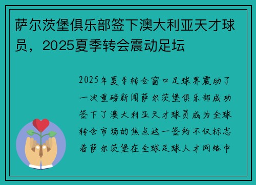 萨尔茨堡俱乐部签下澳大利亚天才球员，2025夏季转会震动足坛