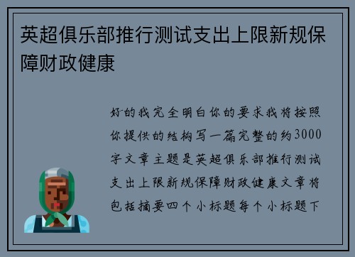 英超俱乐部推行测试支出上限新规保障财政健康 英超俱乐部推行测试支出上限新规保障财政健康