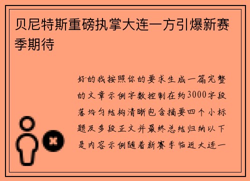 贝尼特斯重磅执掌大连一方引爆新赛季期待