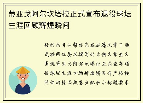 蒂亚戈阿尔坎塔拉正式宣布退役球坛生涯回顾辉煌瞬间 蒂亚戈阿尔坎塔拉正式宣布退役球坛生涯回顾辉煌瞬间