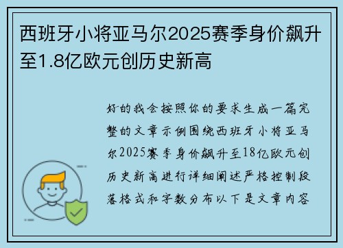 西班牙小将亚马尔2025赛季身价飙升至1.8亿欧元创历史新高 西班牙小将亚马尔2025赛季身价飙升至1.8亿欧元创历史新高