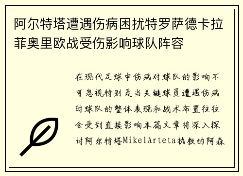 阿尔特塔遭遇伤病困扰特罗萨德卡拉菲奥里欧战受伤影响球队阵容