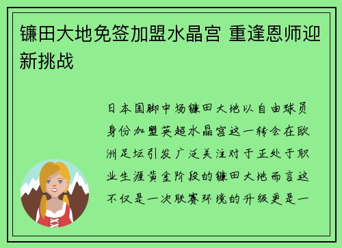 镰田大地免签加盟水晶宫 重逢恩师迎新挑战
