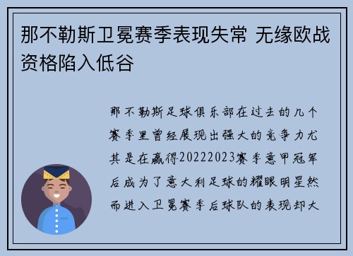 那不勒斯卫冕赛季表现失常 无缘欧战资格陷入低谷