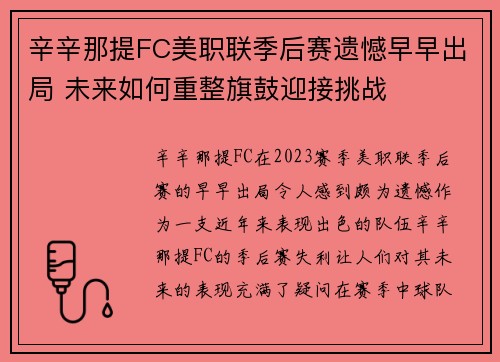 辛辛那提FC美职联季后赛遗憾早早出局 未来如何重整旗鼓迎接挑战