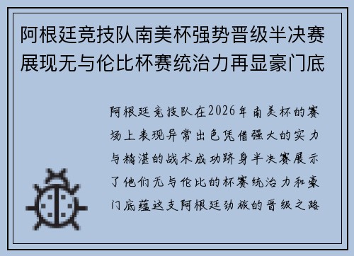 阿根廷竞技队南美杯强势晋级半决赛展现无与伦比杯赛统治力再显豪门底蕴 阿根廷竞技队南美杯强势晋级半决赛展现无与伦比杯赛统治力再显豪门底蕴