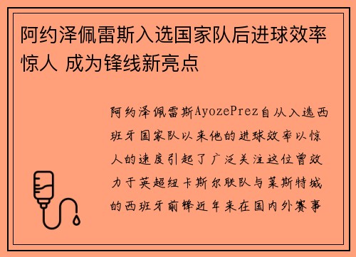 阿约泽佩雷斯入选国家队后进球效率惊人 成为锋线新亮点 阿约泽佩雷斯入选国家队后进球效率惊人 成为锋线新亮点