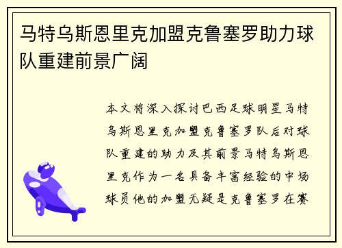 马特乌斯恩里克加盟克鲁塞罗助力球队重建前景广阔
