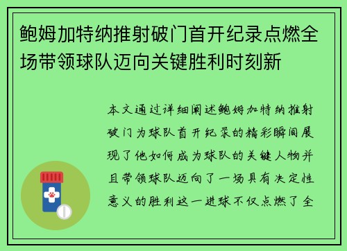 鲍姆加特纳推射破门首开纪录点燃全场带领球队迈向关键胜利时刻新
