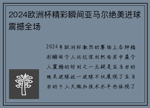 2024欧洲杯精彩瞬间亚马尔绝美进球震撼全场