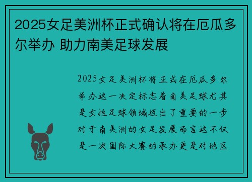 2025女足美洲杯正式确认将在厄瓜多尔举办 助力南美足球发展 2025女足美洲杯正式确认将在厄瓜多尔举办 助力南美足球发展