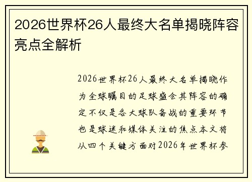 2026世界杯26人最终大名单揭晓阵容亮点全解析 2026世界杯26人最终大名单揭晓阵容亮点全解析