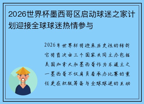2026世界杯墨西哥区启动球迷之家计划迎接全球球迷热情参与
