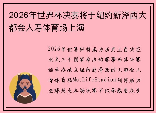 2026年世界杯决赛将于纽约新泽西大都会人寿体育场上演