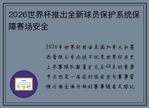 2026世界杯推出全新球员保护系统保障赛场安全 2026世界杯推出全新球员保护系统保障赛场安全