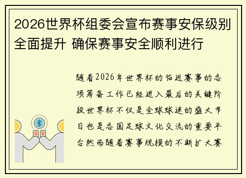 2026世界杯组委会宣布赛事安保级别全面提升 确保赛事安全顺利进行 2026世界杯组委会宣布赛事安保级别全面提升 确保赛事安全顺利进行
