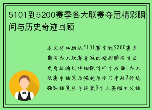 5101到5200赛季各大联赛夺冠精彩瞬间与历史奇迹回顾