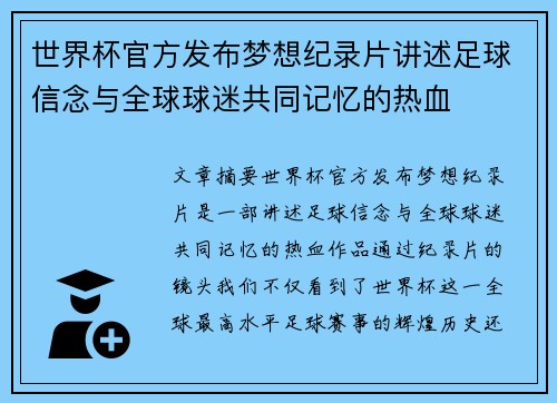 世界杯官方发布梦想纪录片讲述足球信念与全球球迷共同记忆的热血
