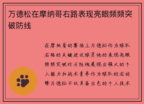 万德松在摩纳哥右路表现亮眼频频突破防线