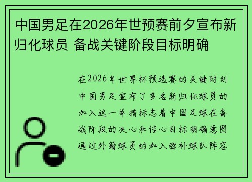 中国男足在2026年世预赛前夕宣布新归化球员 备战关键阶段目标明确