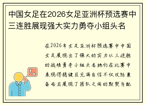 中国女足在2026女足亚洲杯预选赛中三连胜展现强大实力勇夺小组头名 中国女足在2026女足亚洲杯预选赛中三连胜展现强大实力勇夺小组头名