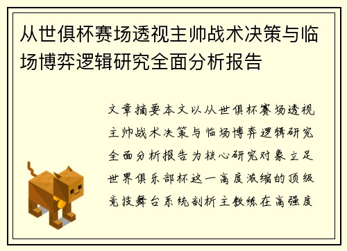 从世俱杯赛场透视主帅战术决策与临场博弈逻辑研究全面分析报告