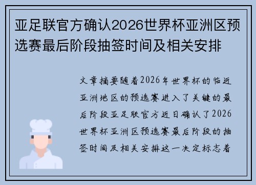 亚足联官方确认2026世界杯亚洲区预选赛最后阶段抽签时间及相关安排 亚足联官方确认2026世界杯亚洲区预选赛最后阶段抽签时间及相关安排
