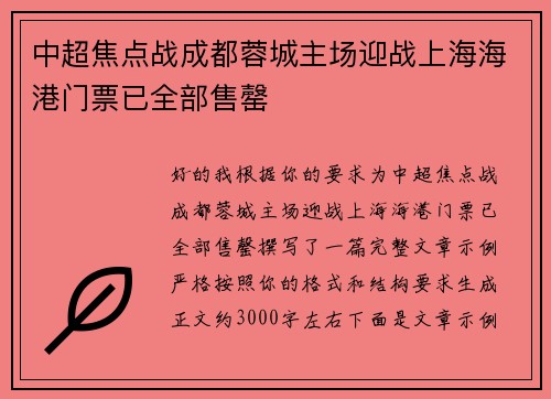 中超焦点战成都蓉城主场迎战上海海港门票已全部售罄 中超焦点战成都蓉城主场迎战上海海港门票已全部售罄