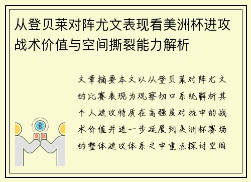 从登贝莱对阵尤文表现看美洲杯进攻战术价值与空间撕裂能力解析
