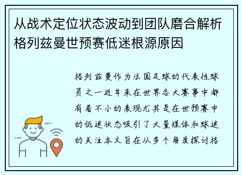 从战术定位状态波动到团队磨合解析格列兹曼世预赛低迷根源原因