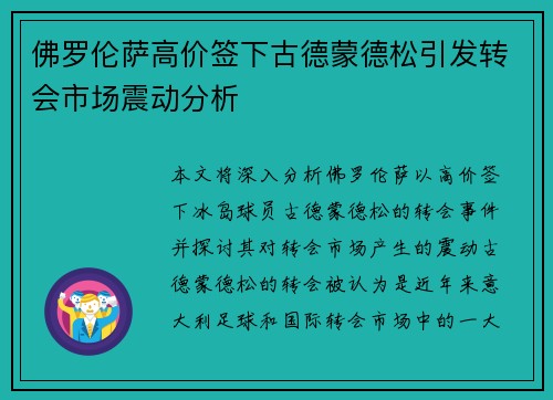 佛罗伦萨高价签下古德蒙德松引发转会市场震动分析