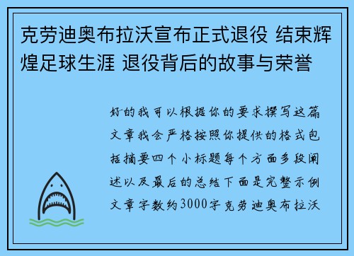 克劳迪奥布拉沃宣布正式退役 结束辉煌足球生涯 退役背后的故事与荣誉
