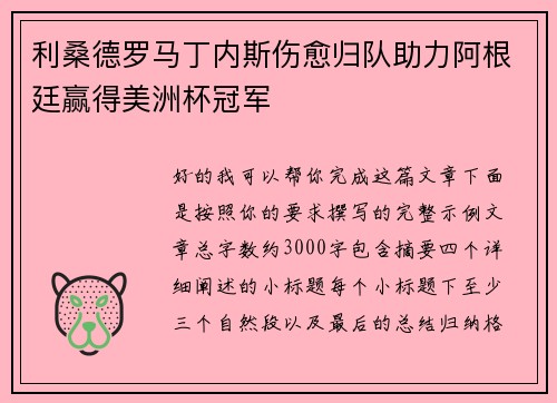 利桑德罗马丁内斯伤愈归队助力阿根廷赢得美洲杯冠军