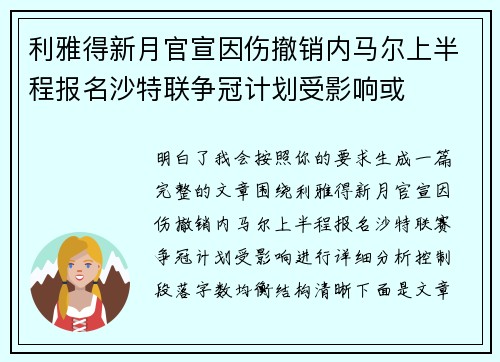 利雅得新月官宣因伤撤销内马尔上半程报名沙特联争冠计划受影响或