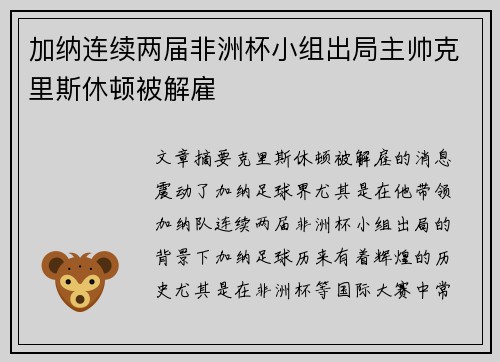 加纳连续两届非洲杯小组出局主帅克里斯休顿被解雇