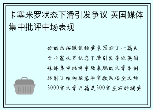卡塞米罗状态下滑引发争议 英国媒体集中批评中场表现