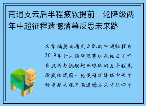 南通支云后半程疲软提前一轮降级两年中超征程遗憾落幕反思未来路