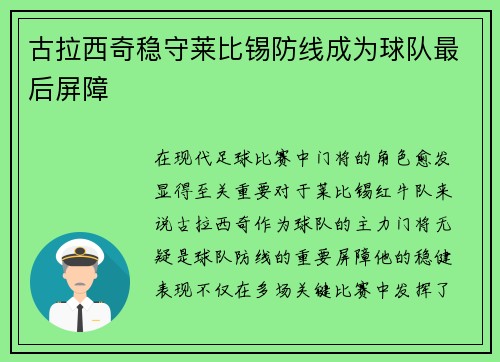 古拉西奇稳守莱比锡防线成为球队最后屏障 古拉西奇稳守莱比锡防线成为球队最后屏障