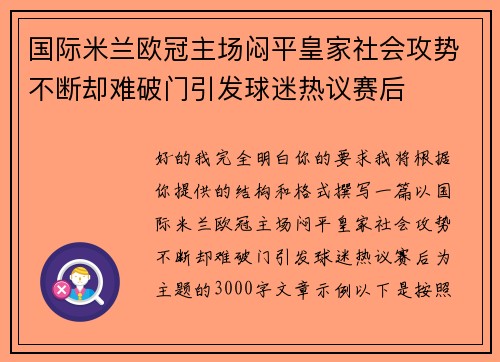国际米兰欧冠主场闷平皇家社会攻势不断却难破门引发球迷热议赛后