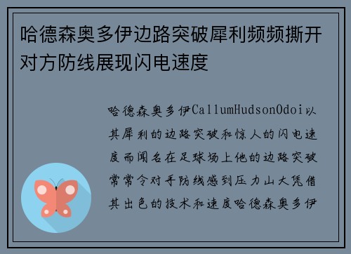 哈德森奥多伊边路突破犀利频频撕开对方防线展现闪电速度
