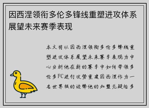 因西涅领衔多伦多锋线重塑进攻体系展望未来赛季表现